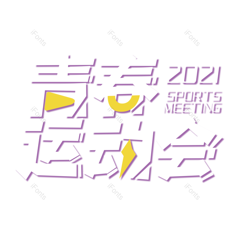 艺术字图片,创意字元素,简约PNG,运动会免抠素材